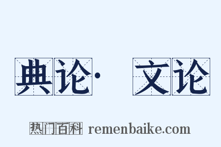 典论·文论是什么意思的图片